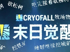 CryoFall末日觉醒GM指令大全 服务器管理员指令汇总[多图]