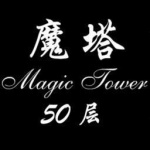 魔塔_魔塔(50层)v1.12手机破解下载