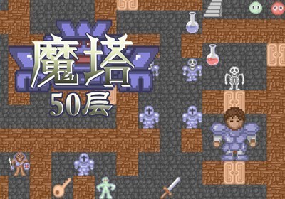 魔塔_魔塔(50层)v1.12手机破解版下载 运行截图3