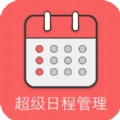 超级日程表app下载_超级日程表软件下载v1.0.0 安卓版