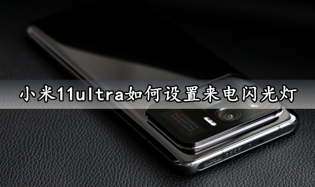 小米11ultra如何设置来电闪光灯 快速启用来电呼吸灯方法教程