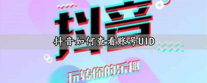 抖音如何查看账号UID