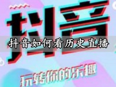 抖音如何看历史直播