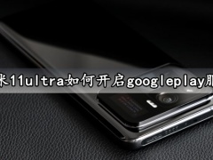 小米11ultra如何开启googleplay服务 一键启用googleplay服务方法教程