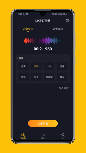 LIKE变声器app下载_LIKE变声器2021版下载v1.0.0 安卓版 运行截图3