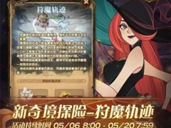 剑与远征狩魔轨迹怎么过狩魔轨迹通关攻略[多图]