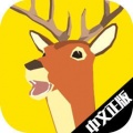 非常普通的鹿中文版下载|非常普通的鹿1.16手机版(不用预约)下载