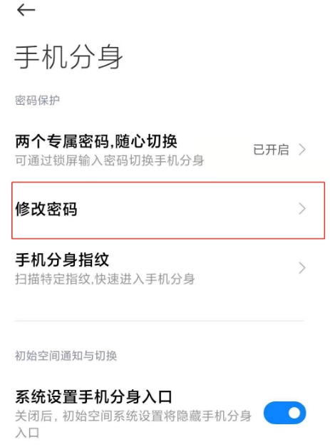 小米11ultra如何修改分身密码 快速更换手机分身密码方法分享