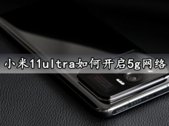 小米11ultra如何开启5g网络 一键快速启用5G网络信号方法分享