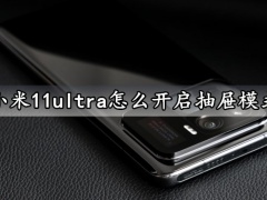 小米11ultra怎么开启抽屉模式 快速启用手机抽屉模式方法分享