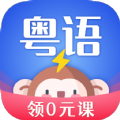雷猴粤语学习软件下载_雷猴粤语学习最新版下载v1.0.0 安卓版