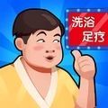 温泉大亨手机版下载-温泉大亨游戏最新版下载v1.0.10