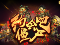 魔兽RPG约会吧僵尸全波数怪物应对方法讲解