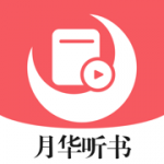 月华听书app下载_月华听书手机版下载v1.0 安卓版