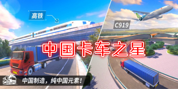 中国卡车之星游戏破解版下载_中国卡车之星游戏安卓版下载 运行截图1