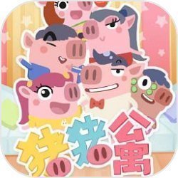 猪猪公寓游戏免费-猪猪公寓手机版正版下载