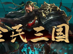 魔兽RPG全民三国2新手通关攻略 新手英雄推荐