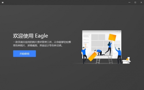 Eagle中文版下载_Eagle中文版免费最新版v1.8.1 运行截图4