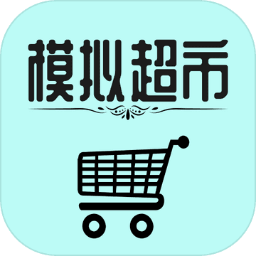 模拟经营我的超市官方最新版下载-模拟经营我的超市游戏中文版下载