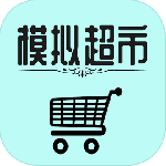 模拟经营我的超市官方最新版下载-模拟经营我的超市游戏中文版下载