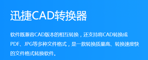 迅捷CAD转换器2021免费下载_迅捷CAD转换器2021免费最新最新版v2.6.3.0 运行截图3