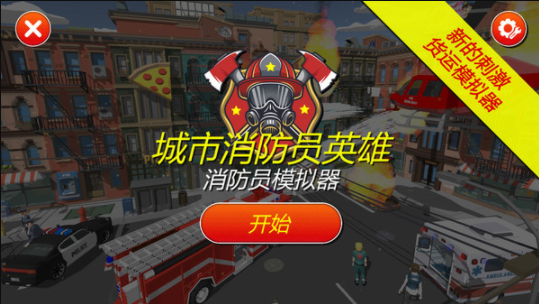 灭火消防员最新官方版下载-灭火消防员游戏手机版下载v1.03