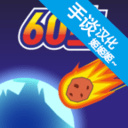 陨石60秒中文版下载|陨石60秒中文版(手谈)汉化下载v1.1.3