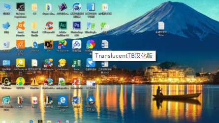 translucenttb汉化包下载_translucenttb汉化包(开机全透明)最新版v9.0.0 运行截图2