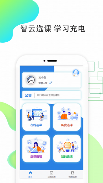 智云选课软件下载_智云选课最新版下载v1.0.1 安卓版 运行截图2