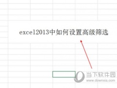 excel2013中如何设置高级筛选 操作方法