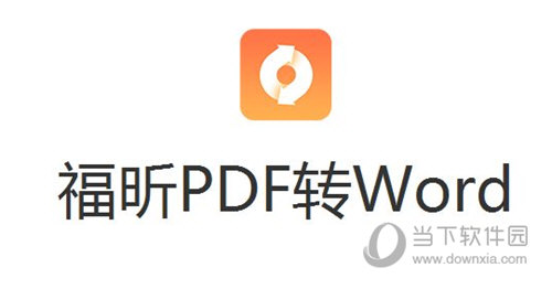 福昕PDF转Word软件