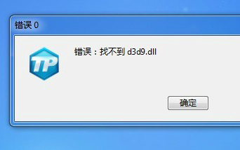 d3d9.dll下载_d3d9.dll旧版最新版v1.0 运行截图2