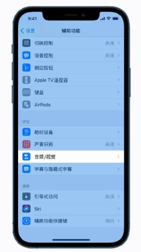 iPhone12怎么调整音频和视觉 一键设置调整手机音频和视觉方法分享