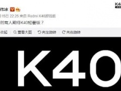 红米K40轻奢版充电速度快吗 红米K40轻奢版支持快充吗