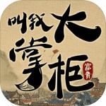 叫我大掌柜无限内购破解版-叫我大掌柜无限金币版下载v7.2.5