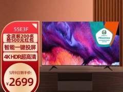 海信55寸电视哪款最好好 2021最值得买的55英寸海信电视排行推荐