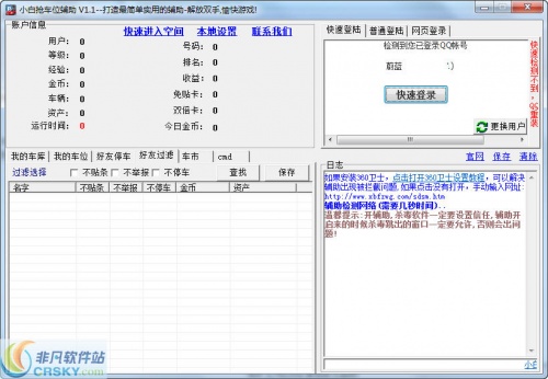 小白QQ抢车位辅助下载-小白QQ抢车位辅助官方版下载v3.7 运行截图1