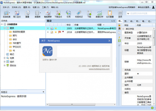 NoteExpress下载_NoteExpress(清华大学批量授权)最新版v3.2 运行截图2