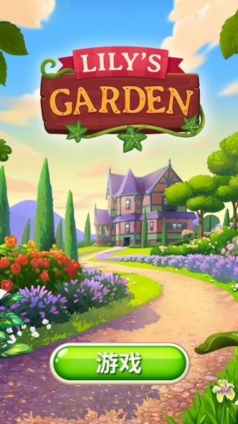 莉莉的花园安卓无广告版下载-莉莉的花园最新修改版下载
