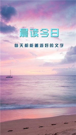 晨读今日app下载晨读今日安卓版下载v1.0 安卓版 运行截图2