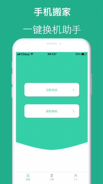 互传手机搬家软件下载_互传手机搬家最新版下载v1.0 安卓版 运行截图2