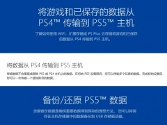 PS5国行输出传输教程 PS4数据转移常见问题汇总[多图]