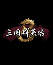 三国群英传8最新版-三国群英传8破解版下载