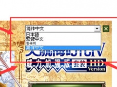 大航海时代4威力加强版HD中文怎么设置 调中文的方法分享