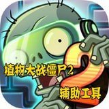 植物大战僵尸2器v3.0.1