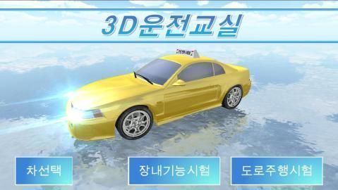 3d教室真实驾驶中文版下载|3d教室真实驾驶手机中文版下载v15.8最新版 运行截图1