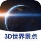 3D世界景点软件_3D世界景点安卓版预约 安卓版