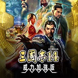 三国志14威力加强版内存修改器下载-三国志14威力加强版内存修改器v1.18电脑版下载