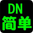 DN简单辅助龙之谷私服版下载-龙之谷私服辅助电脑端下载v2.0