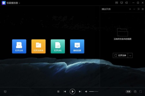 恒星播放器下载_恒星播放器正式版最新版v1.0.0.1 运行截图1